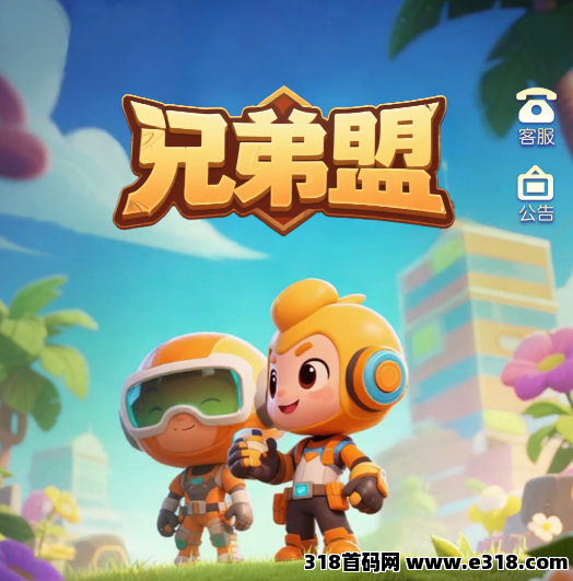 兄弟盟最稳，最保值，最火爆，最赚钱的项目！最新上线全新游戏和在线奖励！(1)