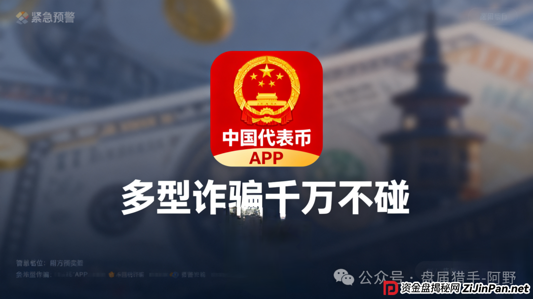 紧急预警！“中国代表币”APP 是新型诈骗，千万别碰(1)