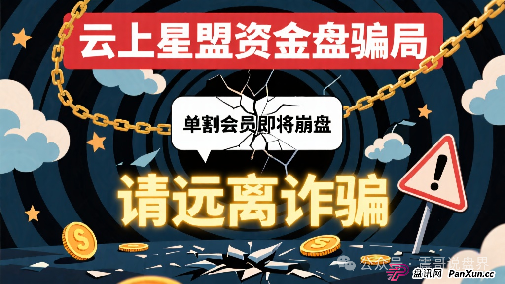 云上星盟资金盘骗局，已经单割会员即将崩盘，请远离诈骗(1)