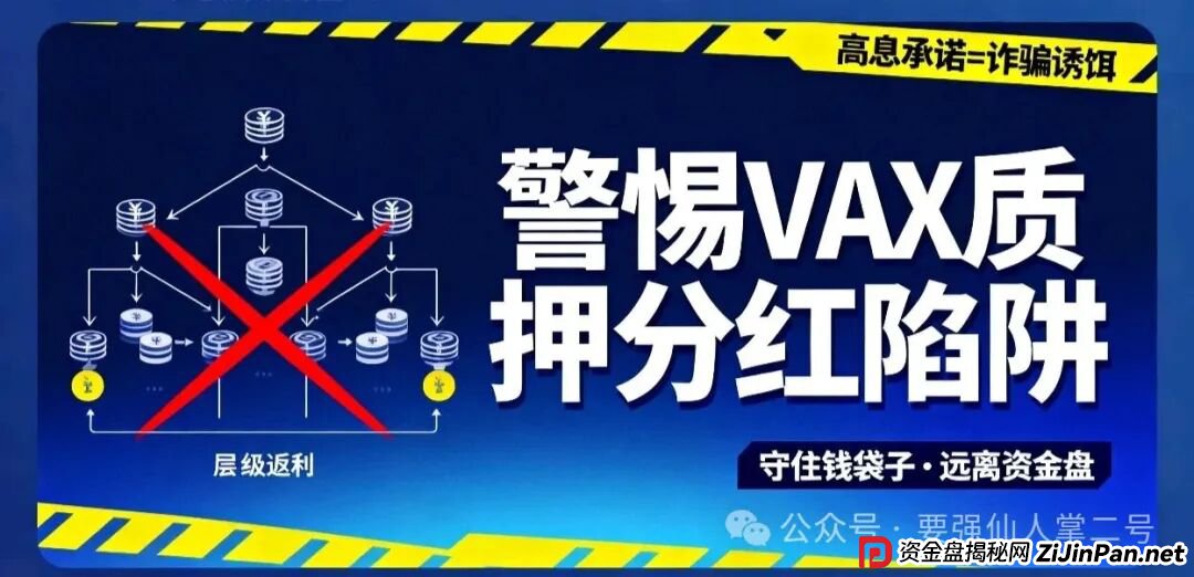 高风险预警！VAX（VaultX）质押分红类资金盘骗局，疯狂圈钱千万，离崩盘跑路只差一步之遥！(6)