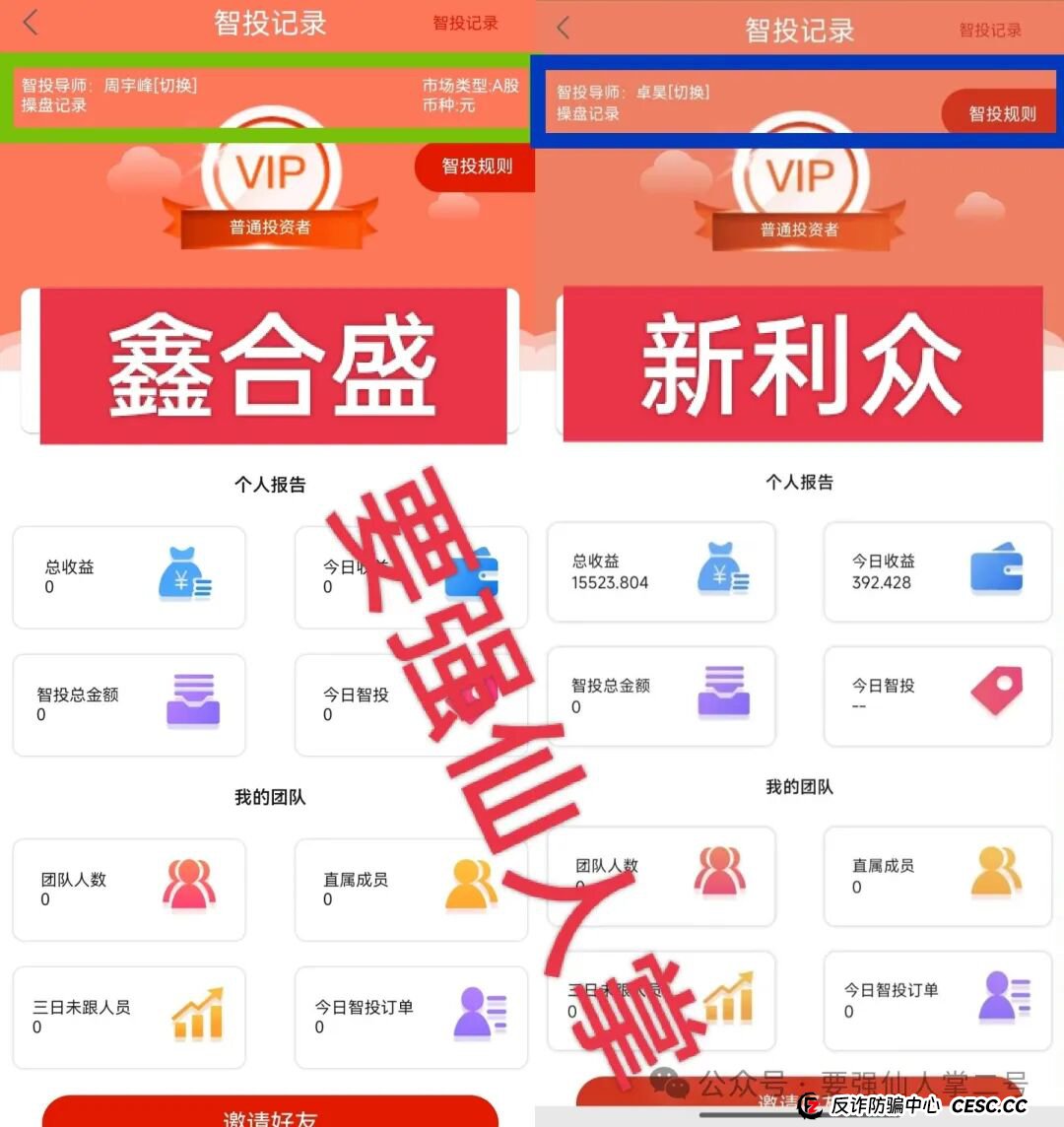高能预警！“鑫合盛”诈骗跟单资金盘与跑路“新利众”、系同一诈骗团伙，换皮诈骗需严防！(6)