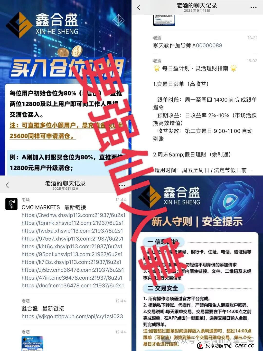 高能预警！“鑫合盛”诈骗跟单资金盘与跑路“新利众”、系同一诈骗团伙，换皮诈骗需严防！(4)