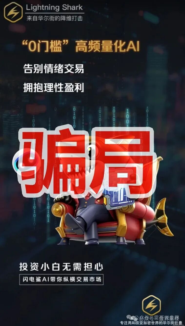 VAX原班人马换皮收割，闪电鲨AI高频量化资金盘骗局继续收割韭菜，这次千万别上当啦！(1)
