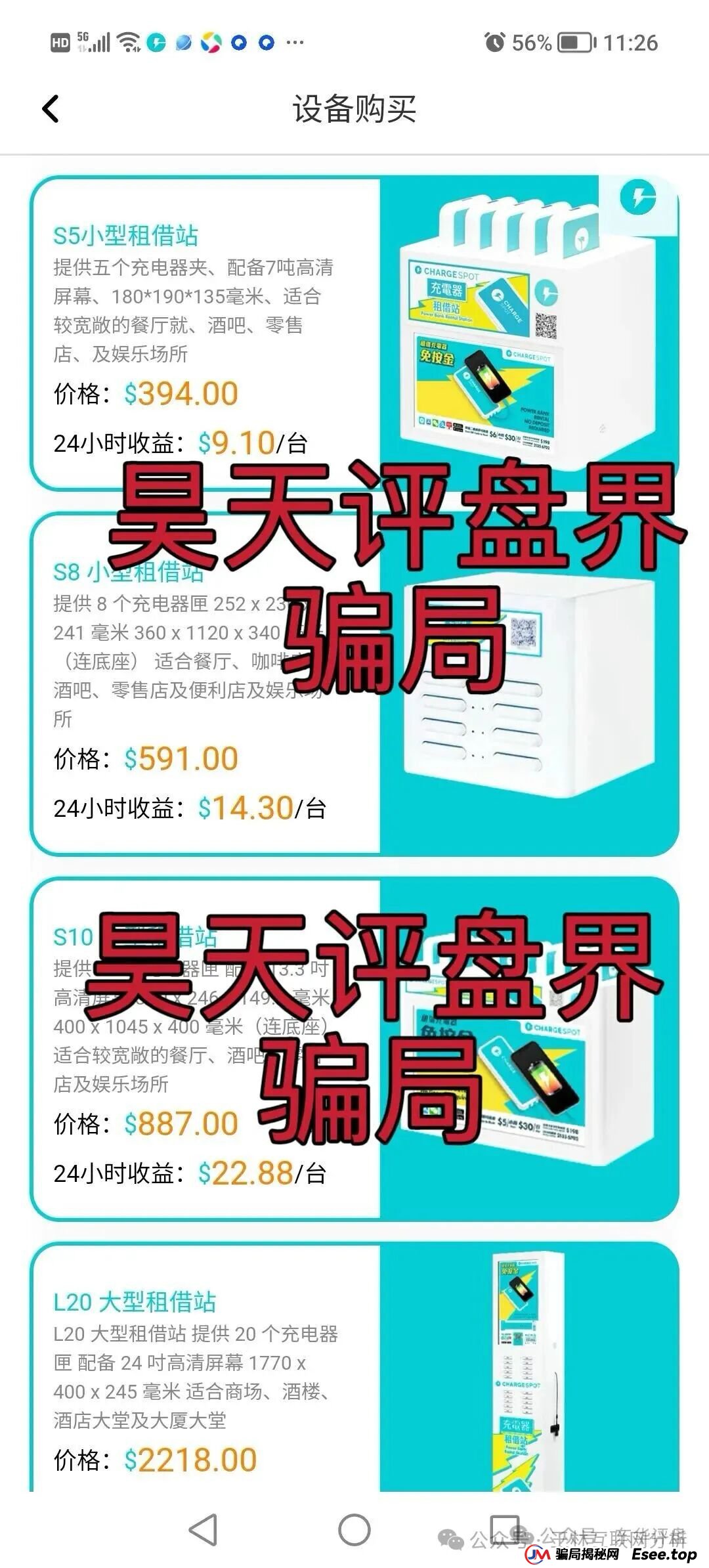 曝光：9月18日最新资金盘项目骗局，鑫合盛，醒电充电宝CHARGE SPOT，聚通交易所随时可能卷钱跑路！(2)