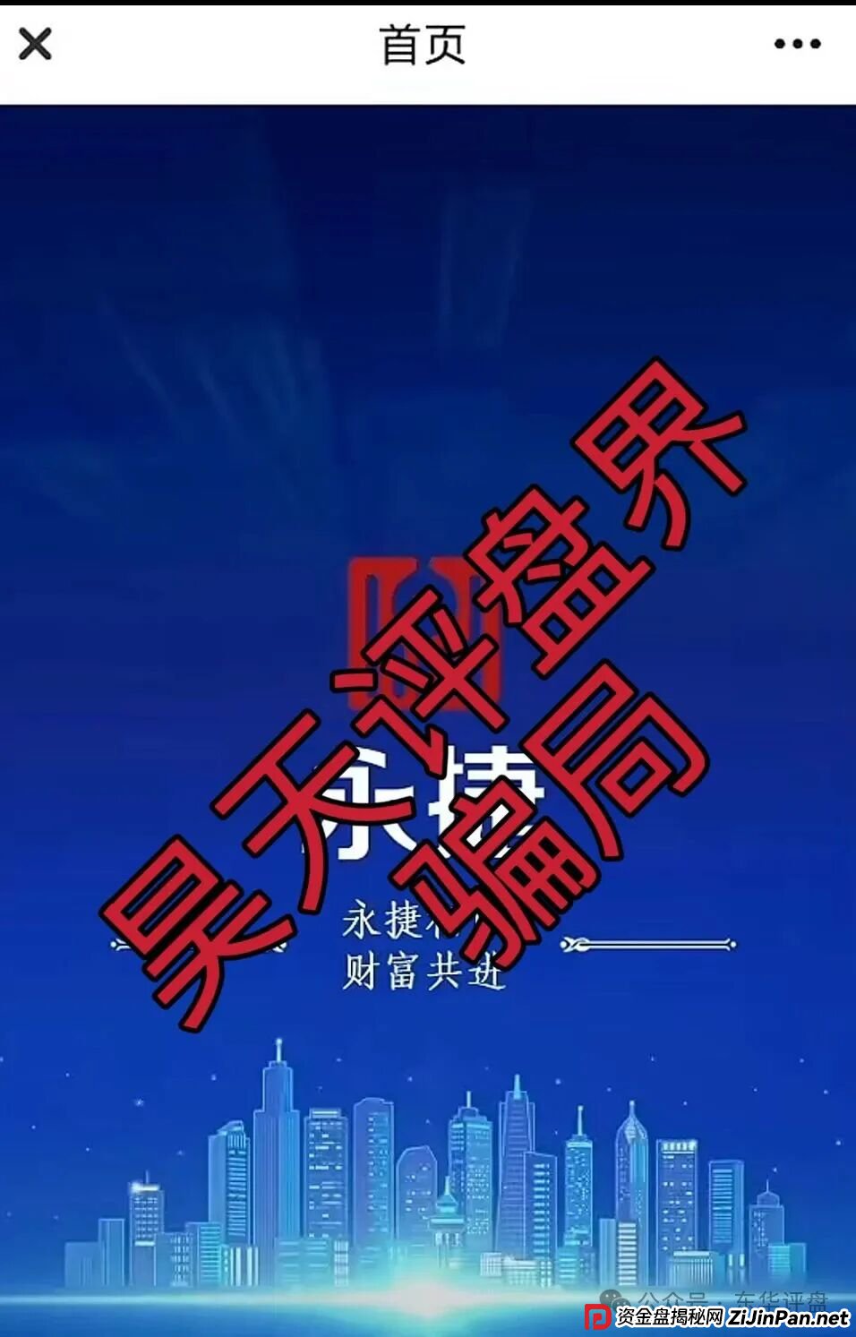 永捷量化（永捷私募）股票跟单类资金盘骗局，大量单割会员，高度预警，即将崩盘跑路！(2)