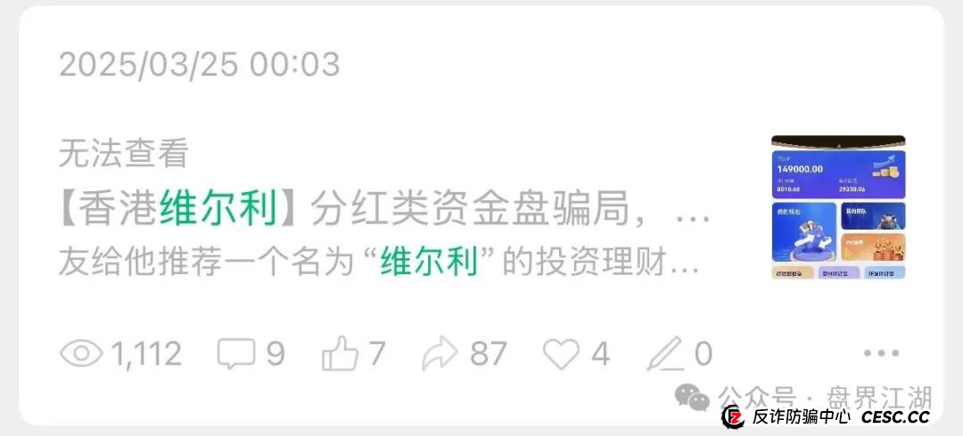 冒充的“香港维尔利”分红类资金盘骗局，操盘手圈钱几十亿，大量单割会员，警方发布预警，各种举报反诈文章，高度预警，即将崩盘跑路！(9)
