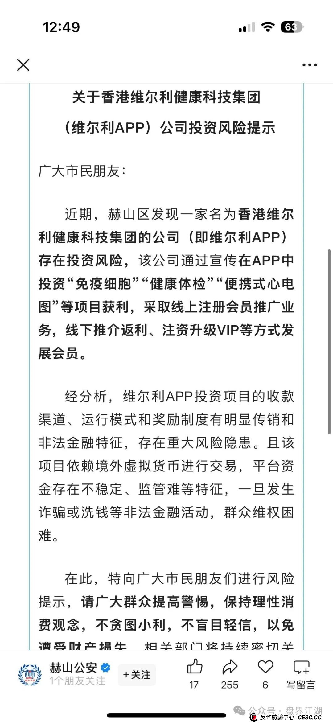 冒充的“香港维尔利”分红类资金盘骗局，操盘手圈钱几十亿，大量单割会员，警方发布预警，各种举报反诈文章，高度预警，即将崩盘跑路！(8)