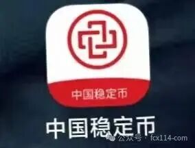 中国稳定币APP：披着“金融创新”外衣的传销诈骗陷阱，参与者请立即报警！(1)