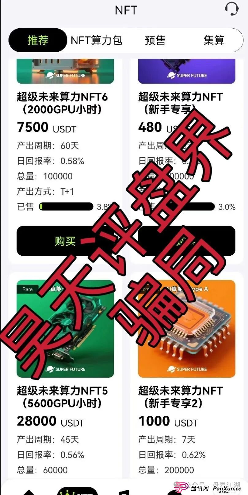 超级未来Super Future AI算力租赁又一个分红类资金盘骗局，小心个人信息泄露，高度预警，切勿上当受骗！(2)