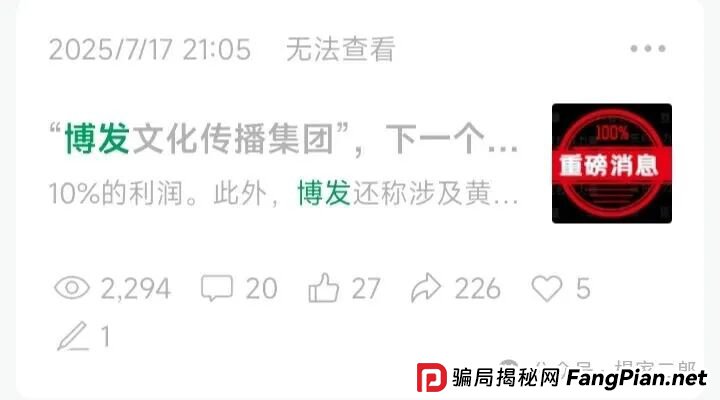 “BF博发文化传播集团”进入最后收割阶段，生命倒计时启动中…(1)