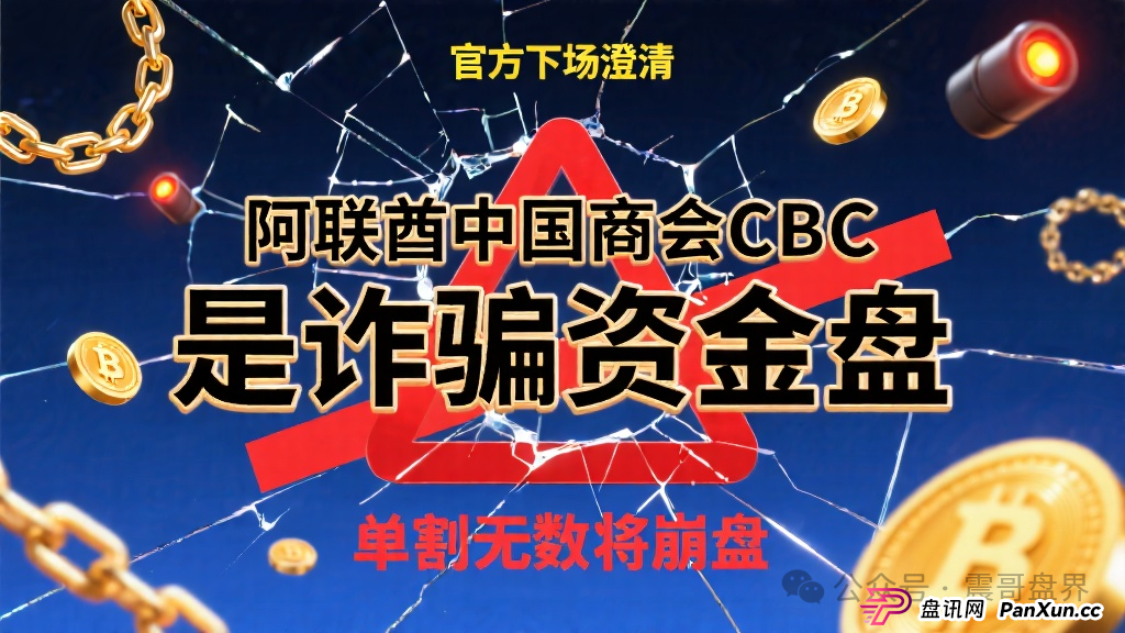 阿联酋中国商会CBC是诈骗资金盘，官方下场澄清，单割无数即将崩盘(1)