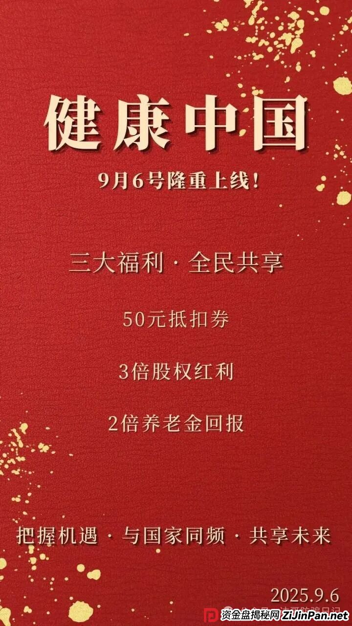 预警：健康中国又一资金盘再现，垃圾项目一个，短命盘，看到请远离！(1)