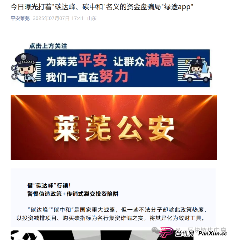 警方发布预警：“绿途APP”是诈骗资金盘！(1)