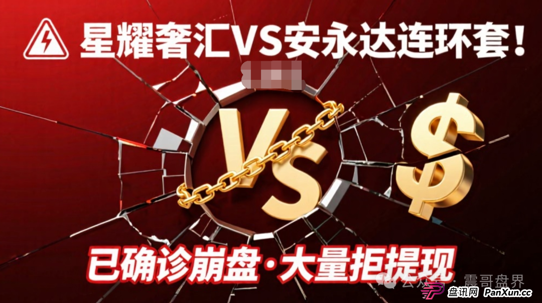 星耀奢汇VS安永达连环套！已经确诊崩盘，大量不给提现(1)