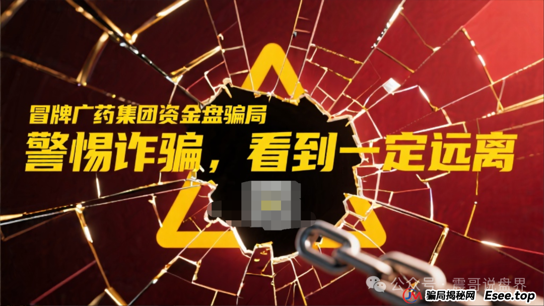 冒牌广药集团资金盘骗局，警惕诈骗，看到一定远离(1)