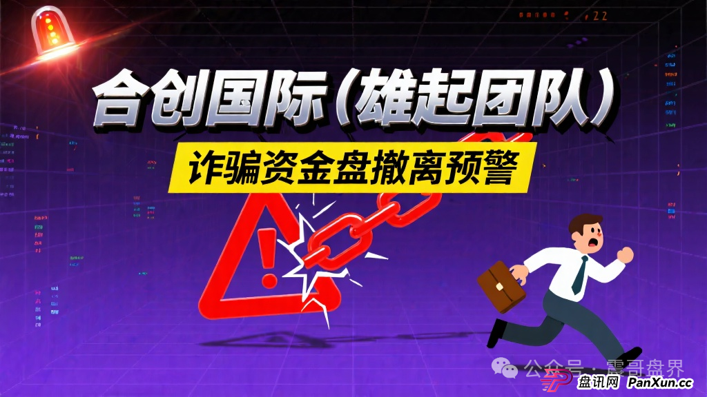 合创国际（雄起团队）是诈骗资金盘，团队撤离高度预警(1)