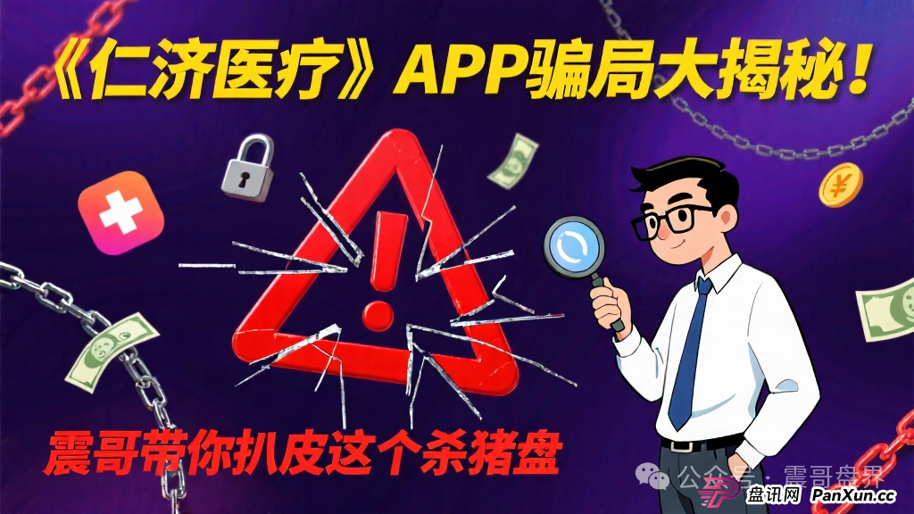 碰瓷《仁济医疗》APP骗局大揭秘！震哥带你扒皮这个杀猪盘(1)