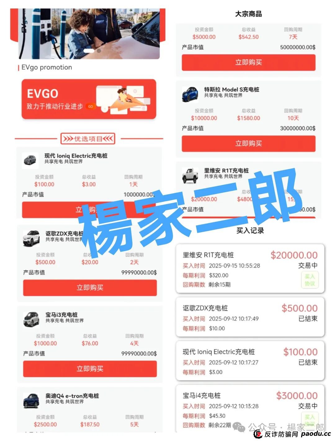 高度风险预警:套牌EVgo充电桩的超级分红类短命杀猪盘骗局，正在收割国内投资者！(1)