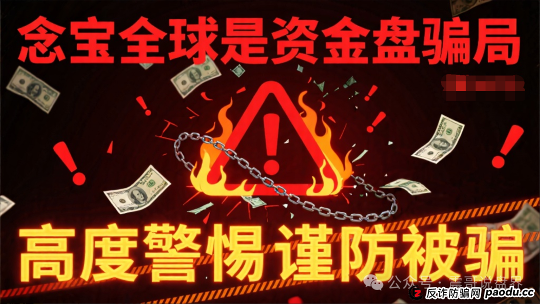 念宝全球是资金盘骗局，高度警惕谨防被骗(1)