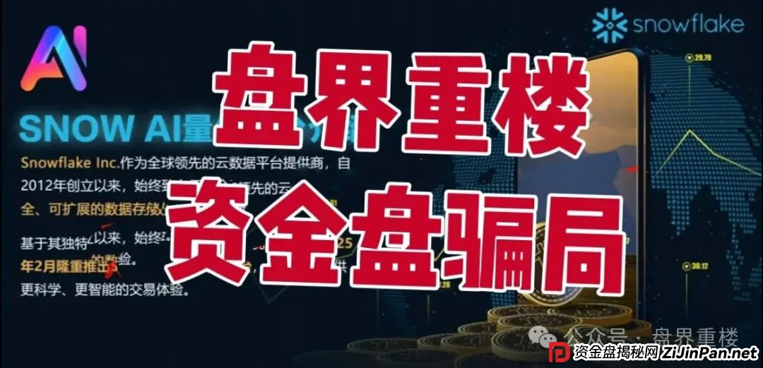 Snow AI量化分红资金盘骗局，开始单割会员，操盘手圈钱过亿，即将崩盘跑路(1)