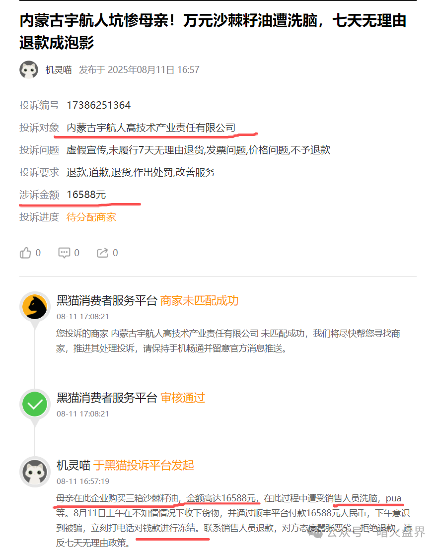 “黑猫投诉”出现多条关于“宇航人”的投诉，消费者自称购买万元沙棘籽油遭洗脑！(1)