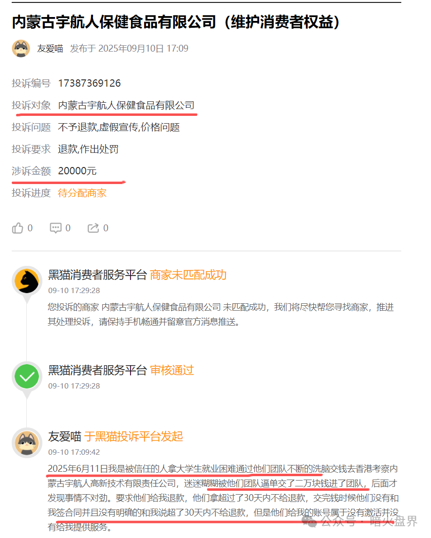 “黑猫投诉”出现多条关于“宇航人”的投诉，消费者自称购买万元沙棘籽油遭洗脑！(2)