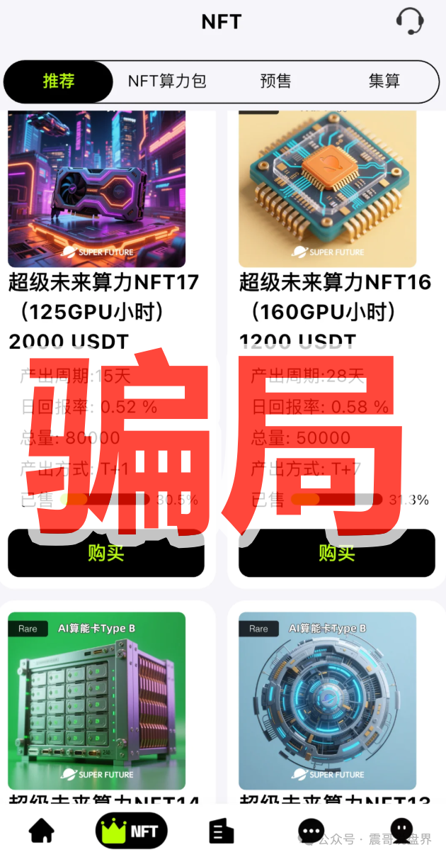 ＂超级未来Super Future＂纯属AI算力骗局！年化255%的坑千万别跳！(3)