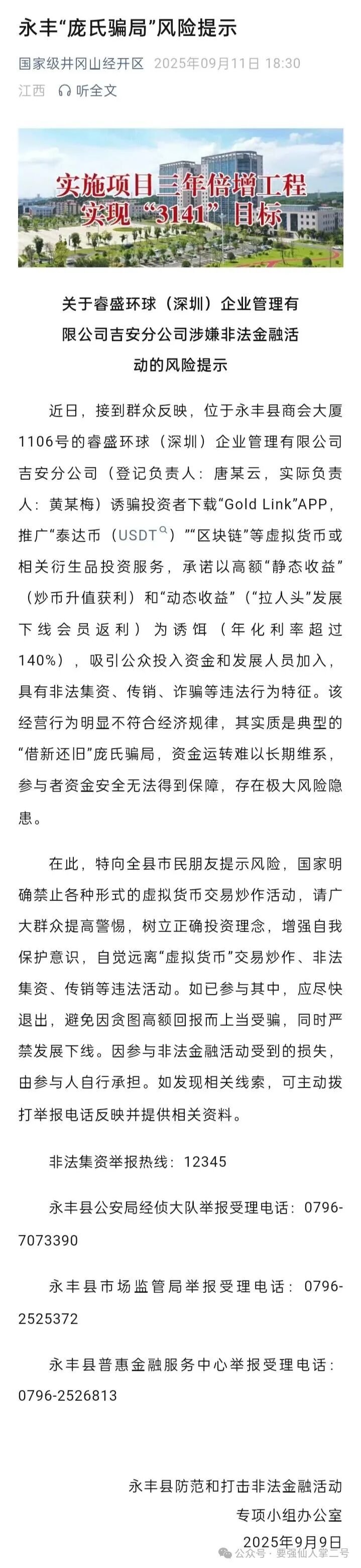紧急曝光：“睿盛环球Golden Link”连环骗局始末，政府三级预警下的收割狂欢！(3)