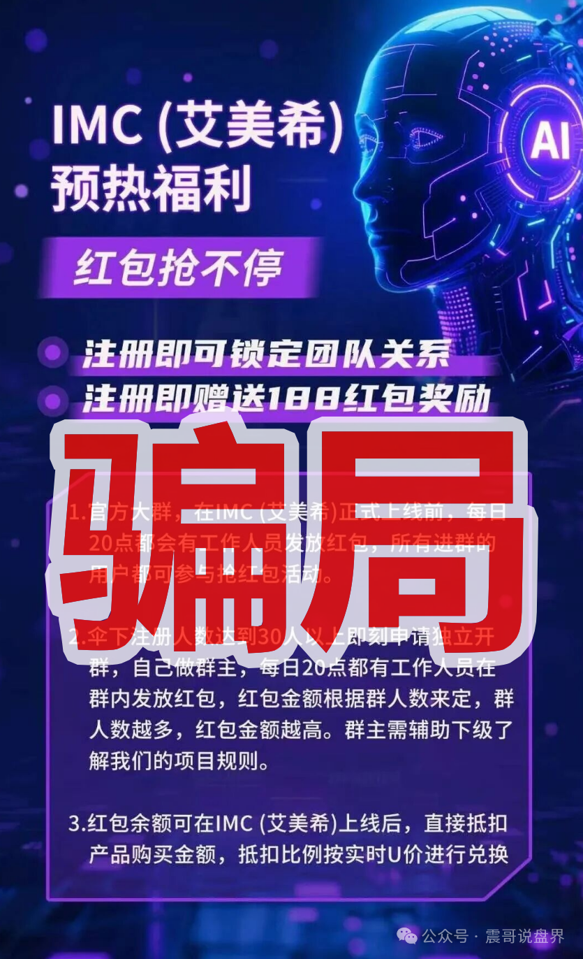 震哥聊IMC艾美希：当心这个短命资金盘！(3)