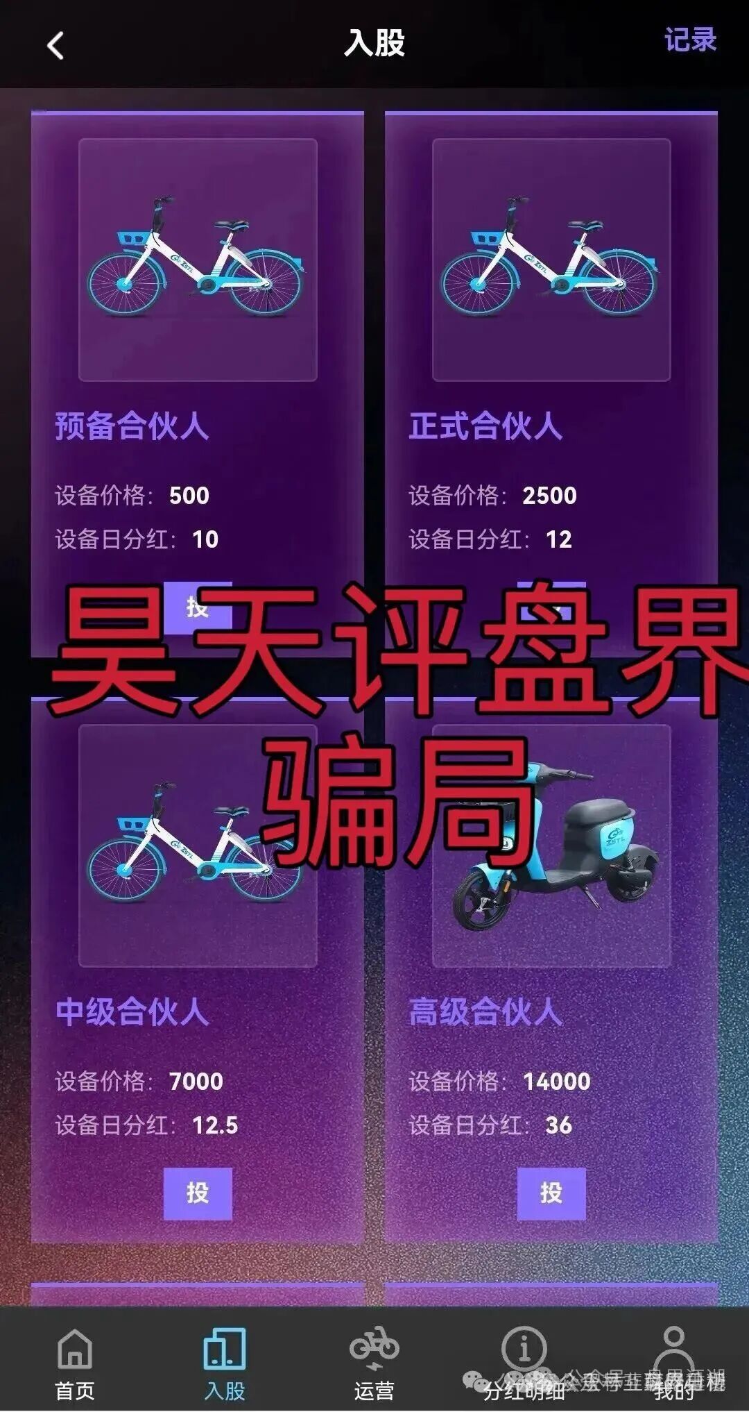 ZSTL智联出行又一个分红类资金盘骗局，目前已经开盘7个月了，此盘之前每个月都会单割一波，高度预警，即将崩盘跑路！(3)