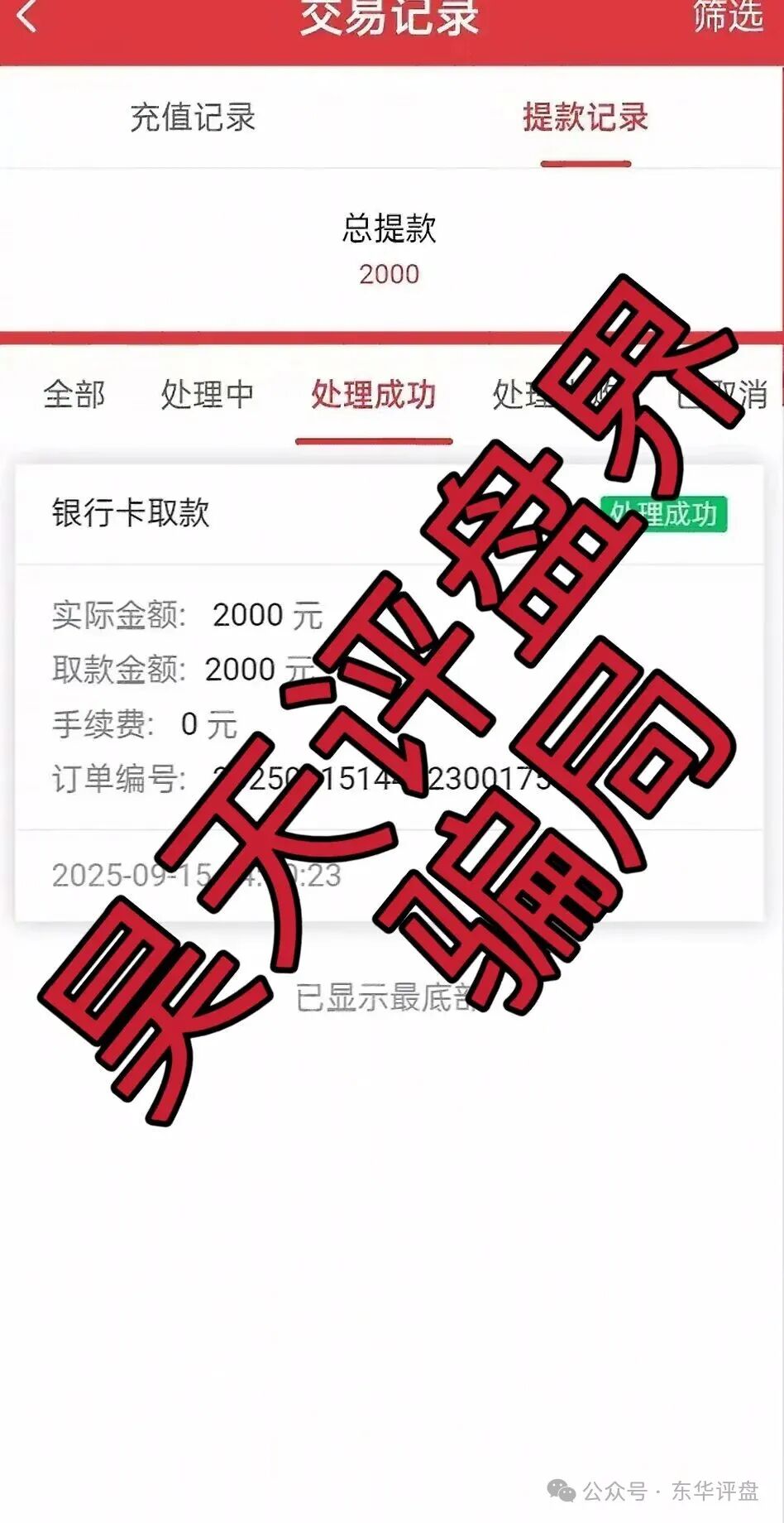 众卓国际六合帝国（万晟鑫）网络彩票跟单类资金盘骗局，大量单割会员，高度