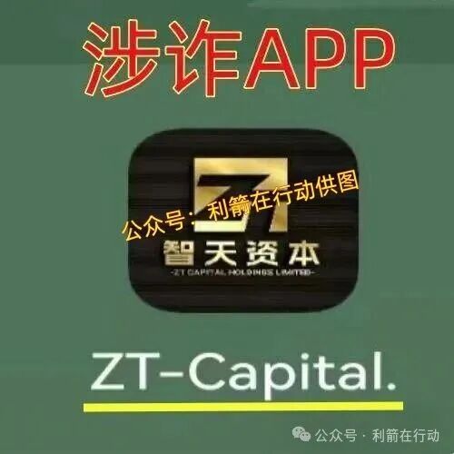 智天资本APP（二）上线骗钱来了，是杀猪盘，赶紧远离！(1)