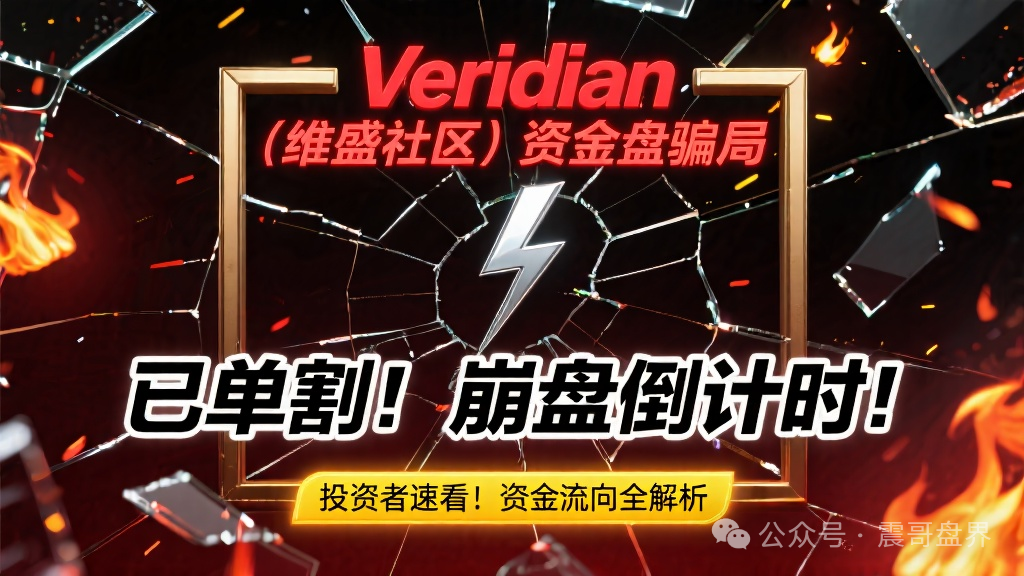 Veridian（维盛社区）资金盘骗局，已经单割，即将崩盘跑路(1)