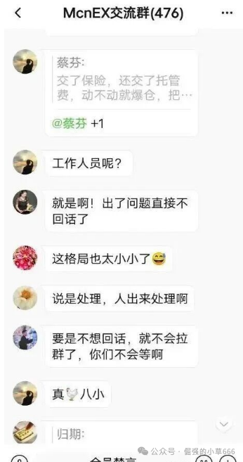 “爆雷倒计时？Mcnex交易所4个月收割上千人，你的钱还在里面吗？”(7)