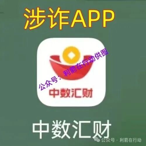 “中数汇财”特大骗局发钱是假！骗钱是真！参与者的“亿万富豪梦”将破灭！(8)