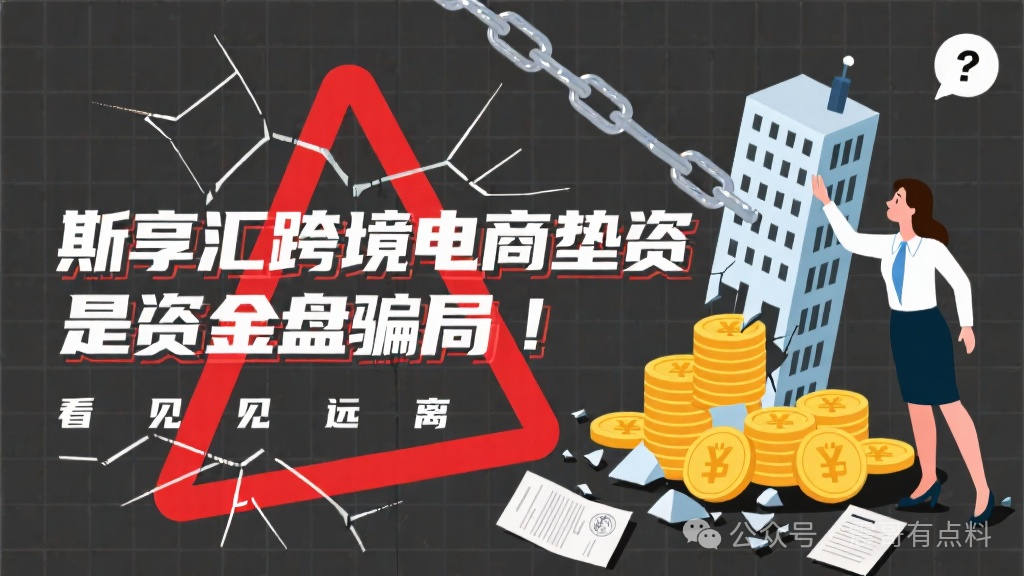 斯享汇跨境电商垫资，是资金盘骗局，看见远离(1)