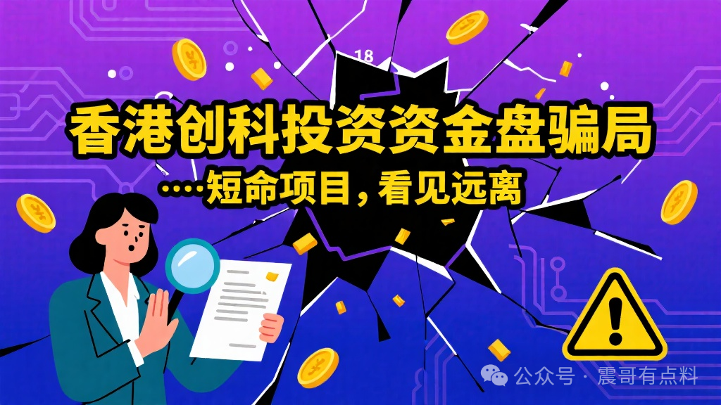 香港创科投资资金盘骗局，短命项目，看见远离(1)