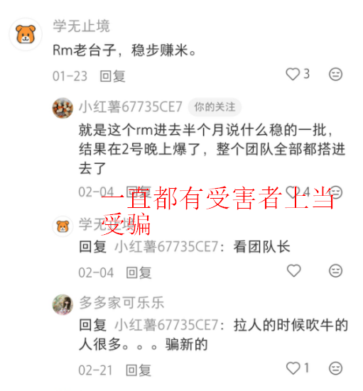 红色预警：RM（新时代）带单骗局败露，操盘团队跑路中，速度撤离！(1)