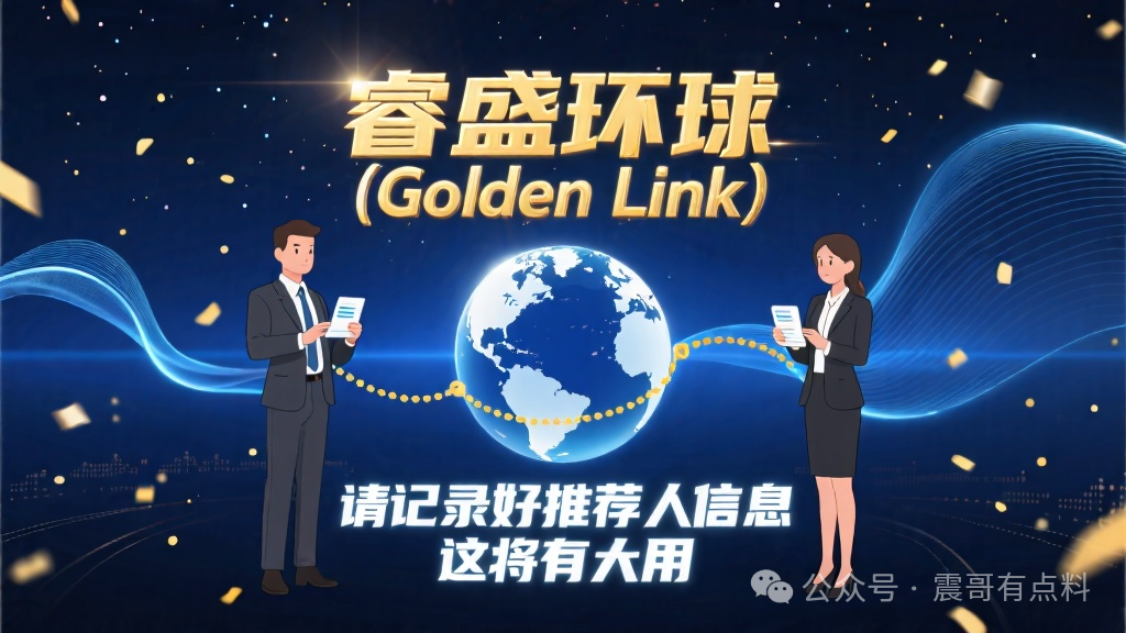 睿盛环球（Golden Link），请记录好你的推荐人信息，这将有大用(1)
