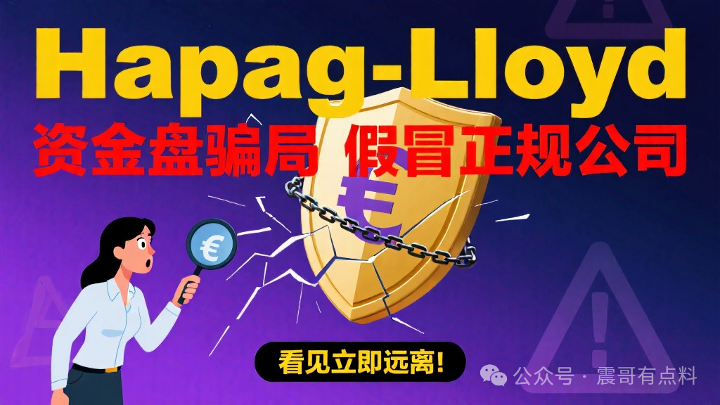 赫伯罗特（Hapag-Lloyd）是资金盘骗局，假冒正规公司，看见远离(1)