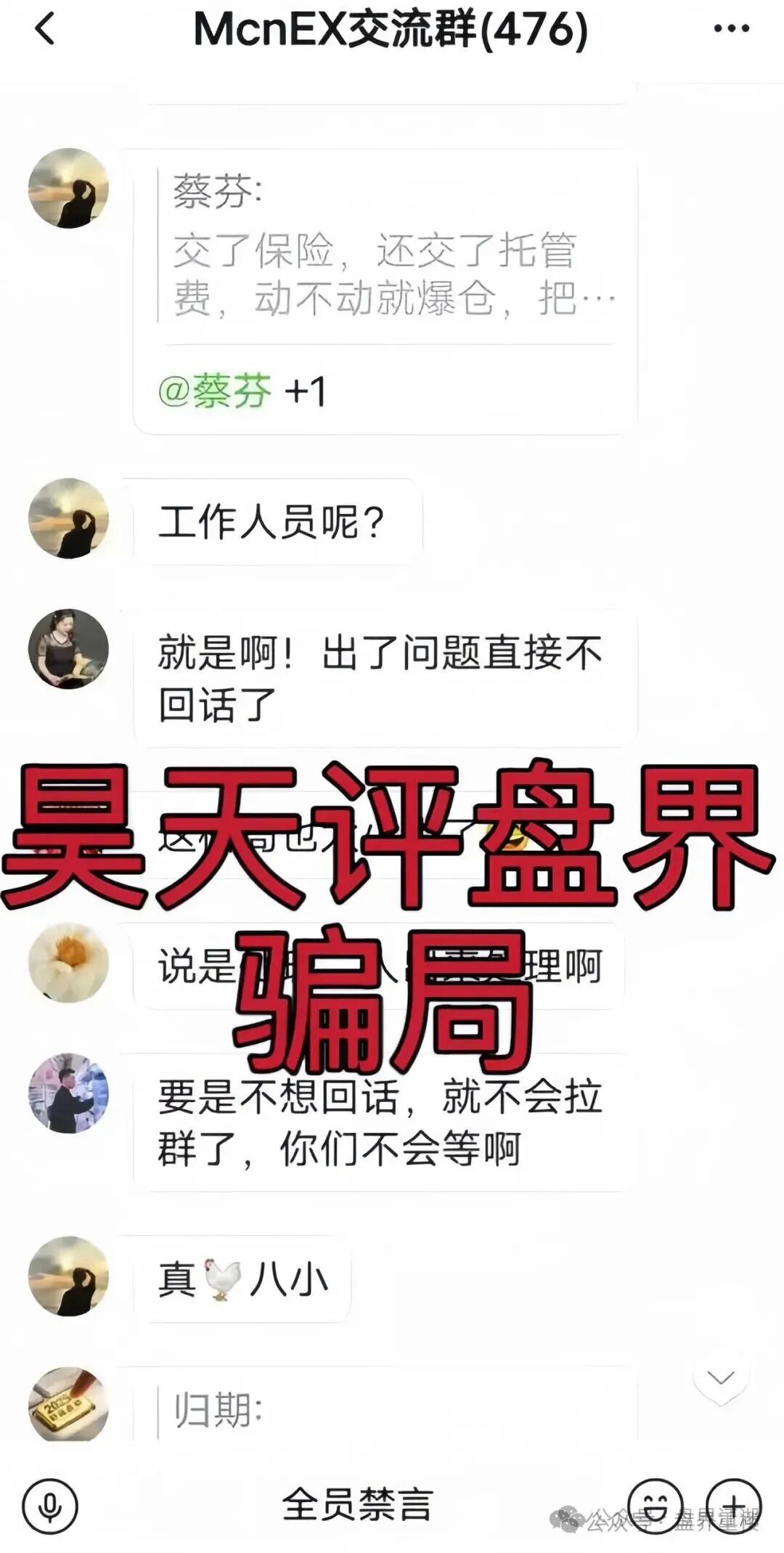 MCNEX交易所合约跟单类资金盘骗局，跟单员恶意锁仓爆仓，单割会员，高度预警