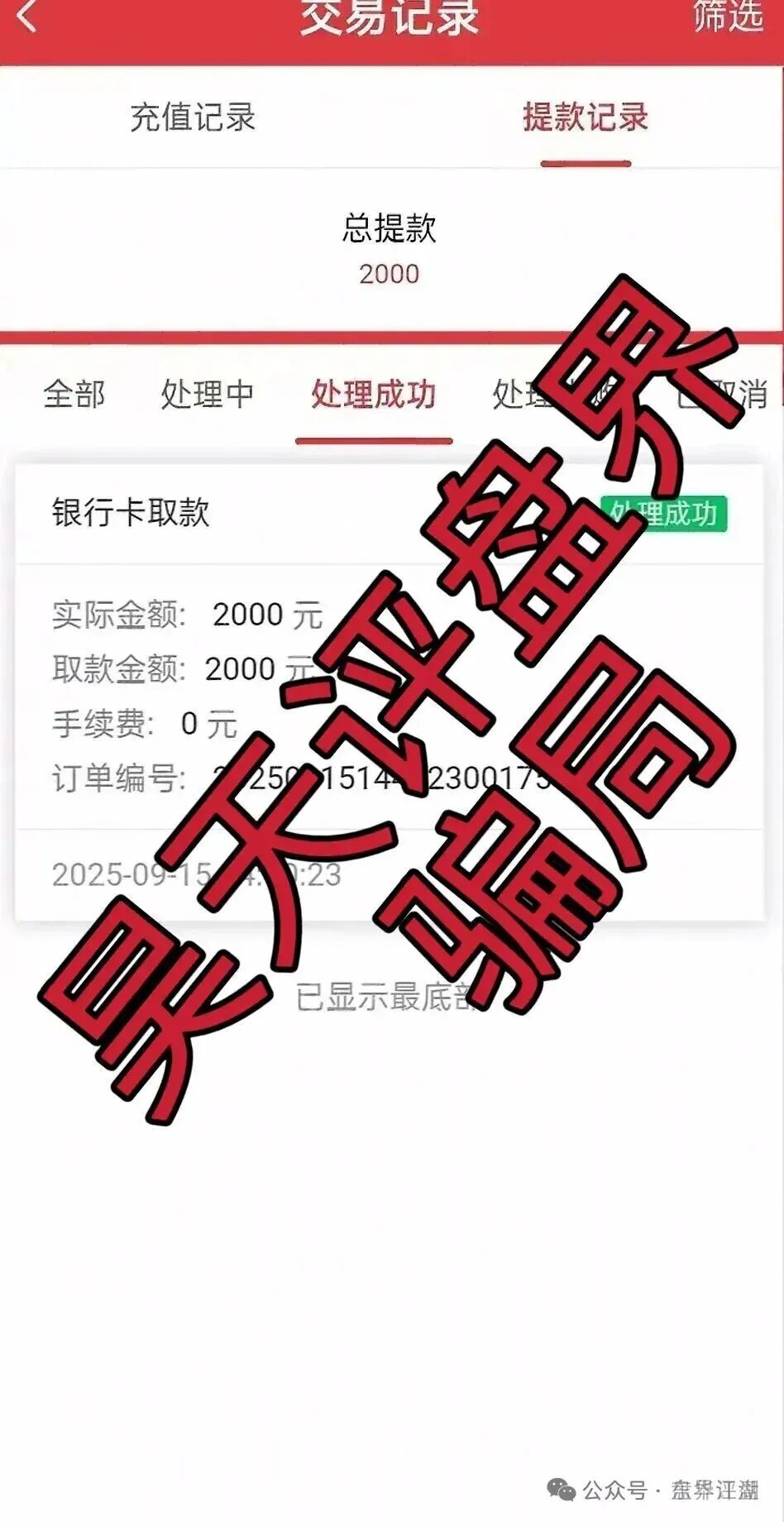 六合帝国（万晟鑫）众卓国际网络彩票跟单类资金盘骗局，大量收割给会员封号