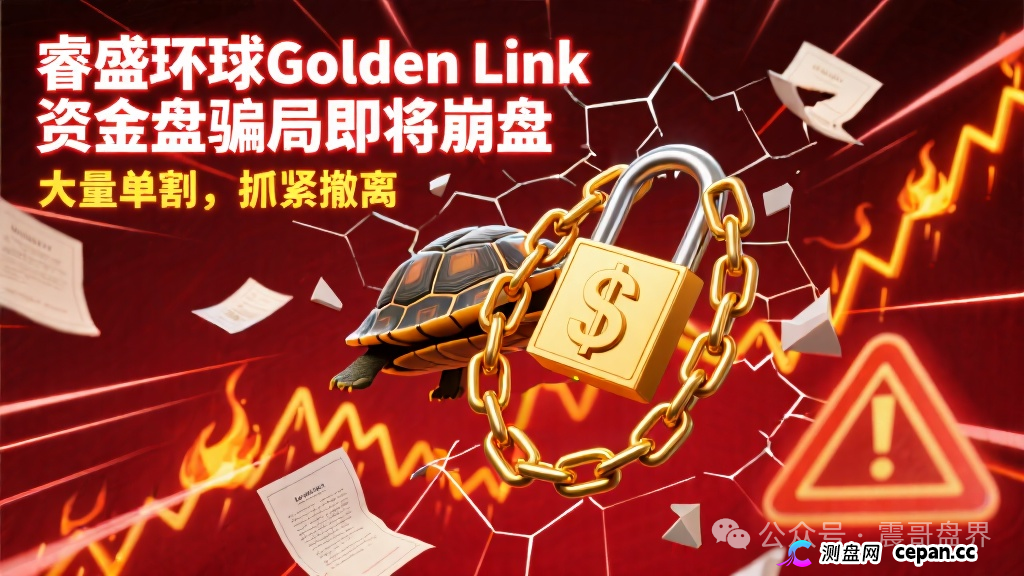 睿盛环球Golden Link资金盘骗局即将崩盘，大量单割，抓紧撤离(1)