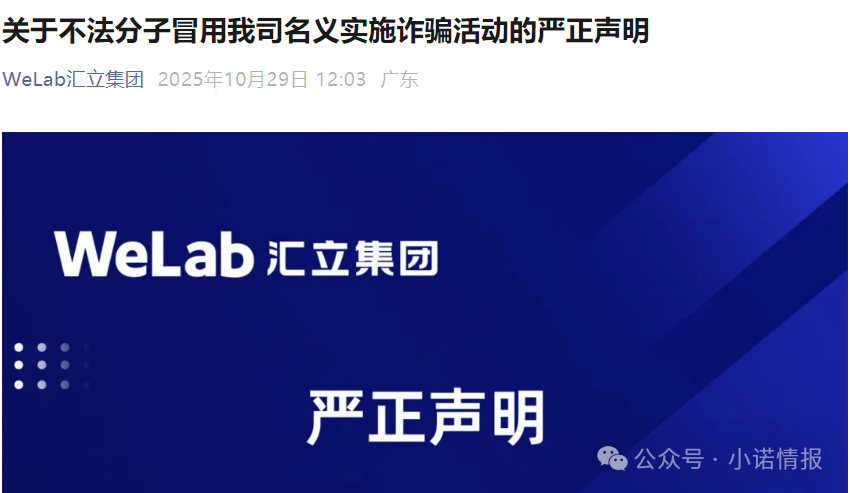 “汇立金融”碰瓷香港WeLab集团，官方发文打假声明......(6)