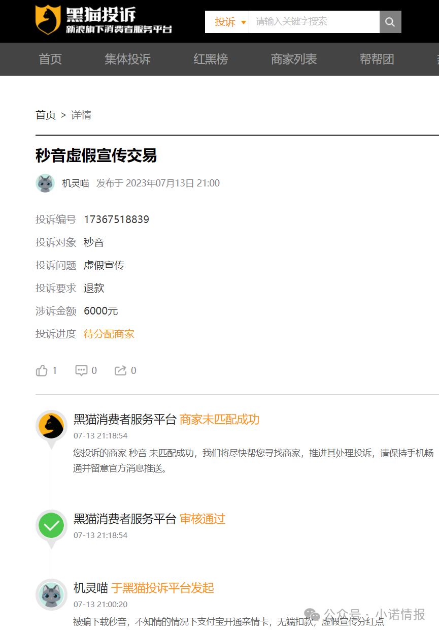 “秒音科技”多次宣称上市，公布股票代码均与其无关，“黑猫投诉”出现大量消费者投诉！(7)