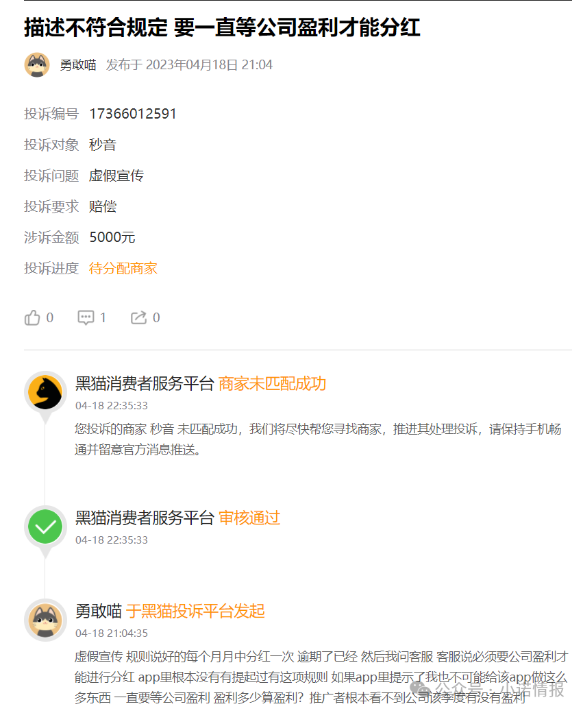 “秒音科技”多次宣称上市，公布股票代码均与其无关，“黑猫投诉”出现大量消费者投诉！(8)