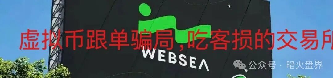 websea野鸡交易所跟单骗局，有人30小时赔付未到账，随时崩盘！(8)