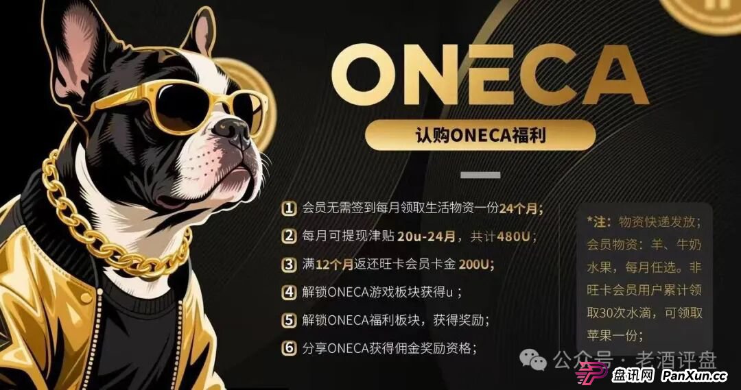 “旺卡Oneca”资金盘项目已进入中尾期，即将收割，崩盘跑路在即！(2)