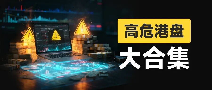风险自查：高危港盘集中亮相，看看有没有你做的平台？(1)