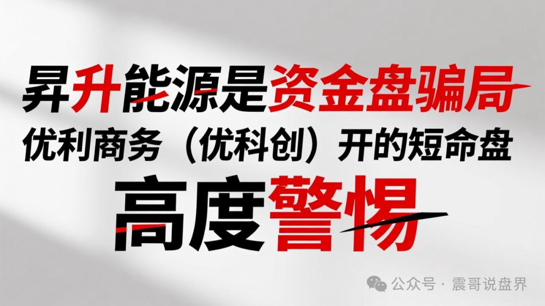 昇升能源是资金盘骗局，优利商务（优科创）开的短命盘，高度警惕(1)